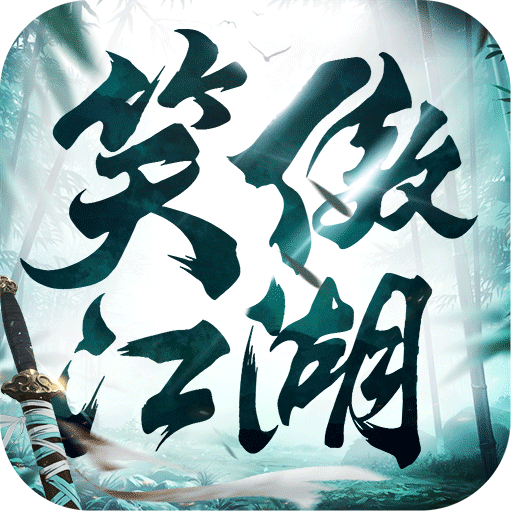 新笑傲江湖 v1.0.232 果盘版下载