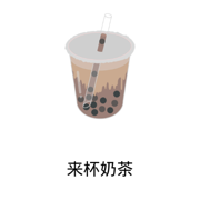 来杯奶茶app最新版下载