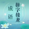 成語拼字接龍紅包版下載