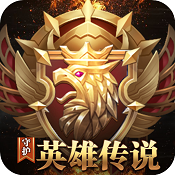 守護英雄傳說變態版下載