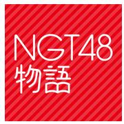 NGT48物语 v1.0.0 游戏下载