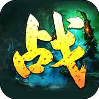 战Online满v版下载