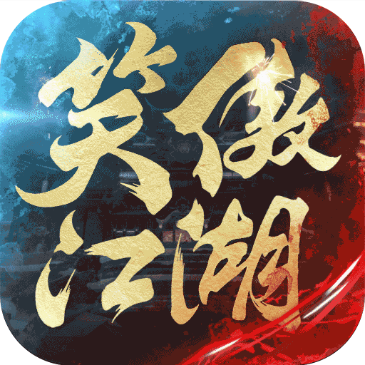 新笑傲江湖 v1.0.225 斗鱼主播版下载
