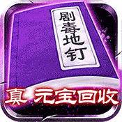 剧毒彻地钉刀刀爆无限元宝版下载