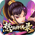 热血群侠录 v1.0.108 无限元宝版下载