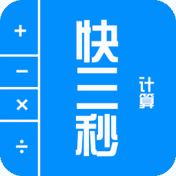 快三秒计算器 v1.0 app下载