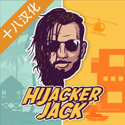通缉者hijacker jack v1.7 下载