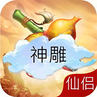 神雕仙侣 v1.0.0 游戏