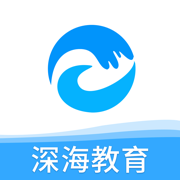 深海教育 v1.0 app下载