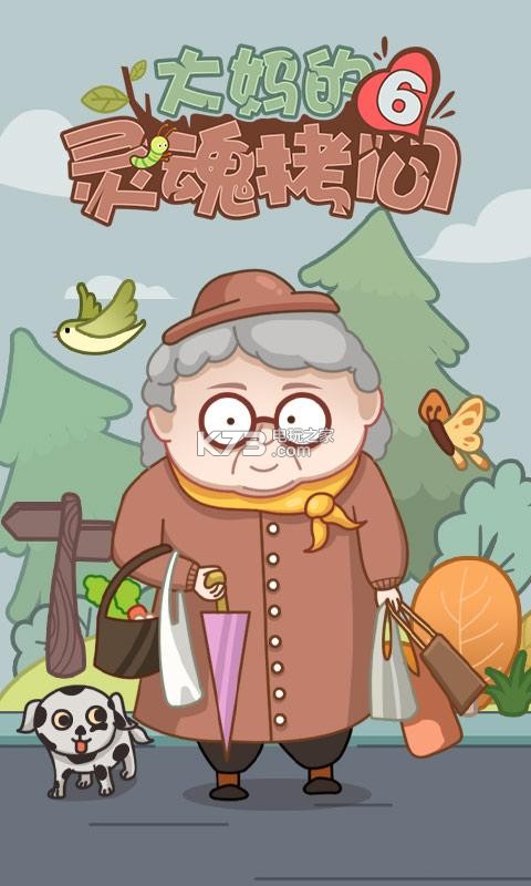 大妈的灵魂拷问6 v1.0.0 下载 截图