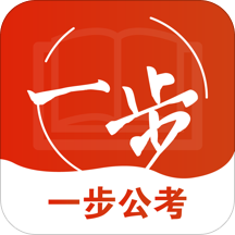 一步公考 v1.0.4 app下載