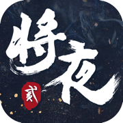 将夜2永夜将至游戏下载v1.0