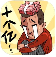 首富特别烦免费下载