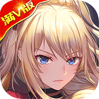 勇者荣耀满v福利版无限钻石服下载