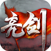 亮剑手游无限金条版下载