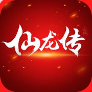 仙龙传手游下载