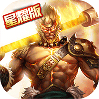 齐天记最仙西游星耀版ios下载