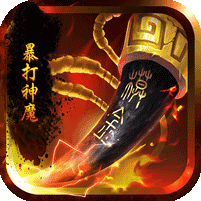 暴打神魔满v版变态版下载