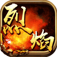 烈焰之战主宰版变态版下载
