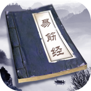 易筋经游戏下载