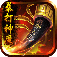 暴打神魔豪华版ios下载