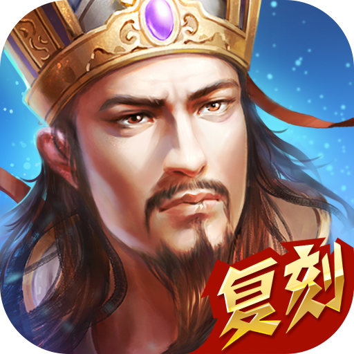 热血三国无限资源版下载