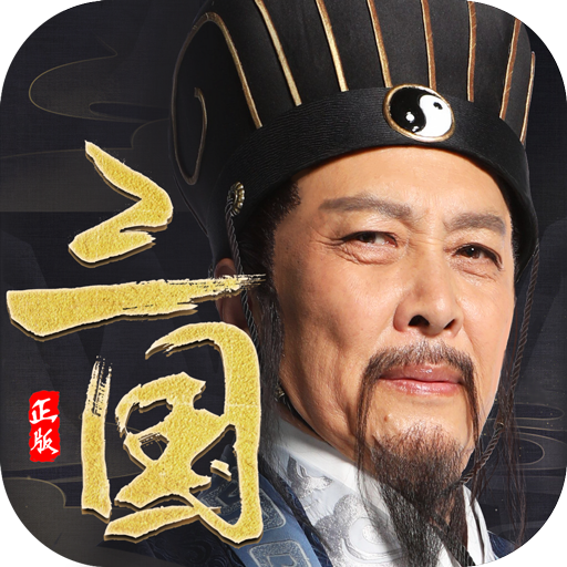 霸王雄心2020春节版下载