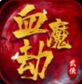 血魔劫手游下载