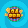 成語翻翻翻手游下載