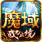 魔域手游 v10.35.0 2020新春版下載