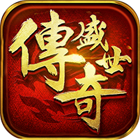 傳奇盛世GM版ios下載
