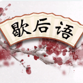 全民歇后語紅包版下載