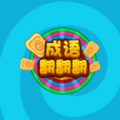 成語轉轉轉下載