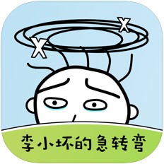 李小坏的急转弯游戏下载