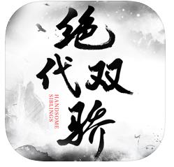 绝代双骄鱼儿无缺传游戏下载