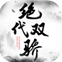绝代双骄鱼儿无缺传手游下载