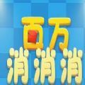 百萬消消樂紅包版下載
