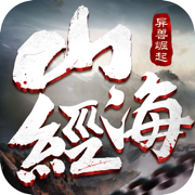山海经之异兽崛起游戏下载