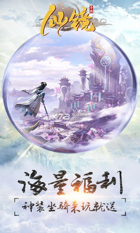 仙镜手游下载v100