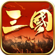 三国霸王皇朝游戏下载