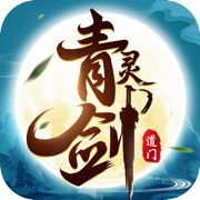 道门青灵剑手游下载