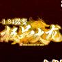 184微变极品火龙手游下载