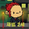 财阀2游戏下载