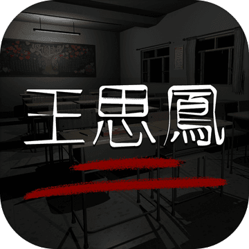 王思凤 v1.0.2 游戏下载