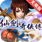 仙剑奇侠传3D回合无限版ios下载