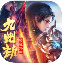 九州劫将夜外传手游下载