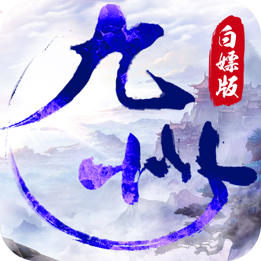 九州BT白嫖變態版下載