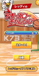 雷迪的罚球挑战 v1.0.0 游戏下载 截图