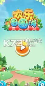 欢乐圈圈消 v1.0.0 游戏下载 截图