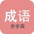 成语步步高红包版下载